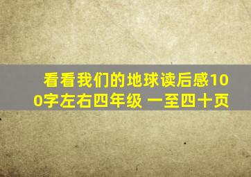 看看我们的地球读后感100字左右四年级 一至四十页